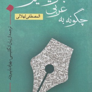 چگونه به عربی بنویسیم