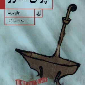 اپرای شناور