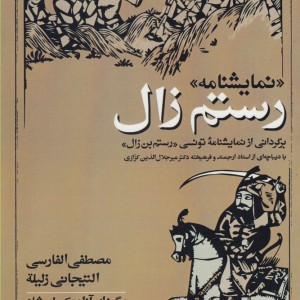 نمایشنامه رستم زال