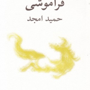 فراموشی نمایشنامه