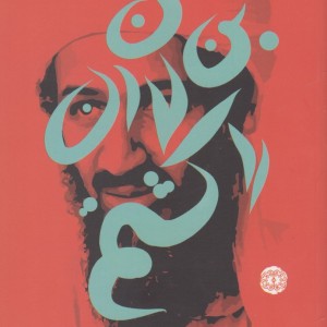 من بن لادن را کشتم - مهدی رضایی