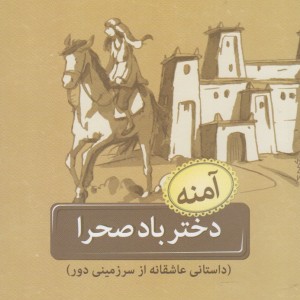 دختر باد صحرا