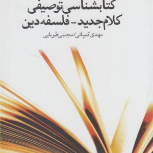 کتابشناسی توصیفی کلام جدید فلسفه