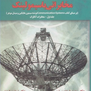 شبیه سازی سیستمهای مخابراتی - محمد فرزان صباحی
