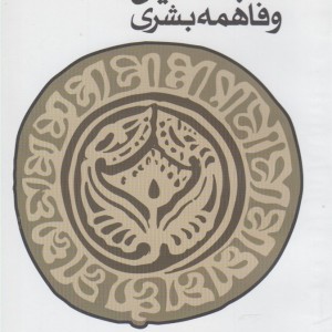 نجات ادیان و فاهمه بشری