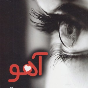 آهو