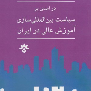 درآمدی بر سیاست بین المللی