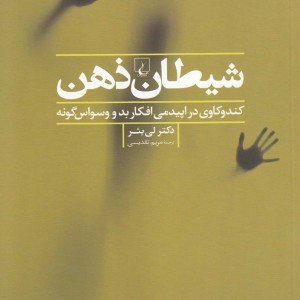 شیطان ذهن کندوکاوی در اپیدمی افکار بد و وسواس گونه