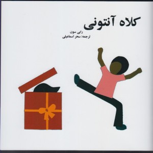 کلاه آنتونی - رابی سون