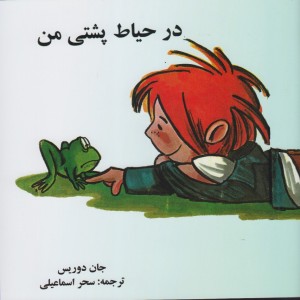 در حیاط پشتی من - جان دوریس