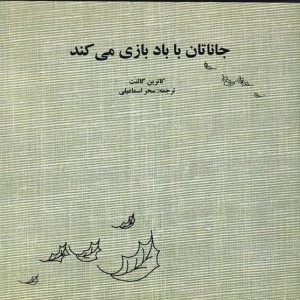 جاناتان با باد بازی می کند