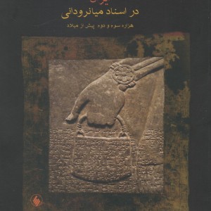 ایران در اسناد میانرودانی