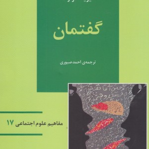 مفاهیم علوم اجتماعی 17 گفتمان - دیوید هوارث