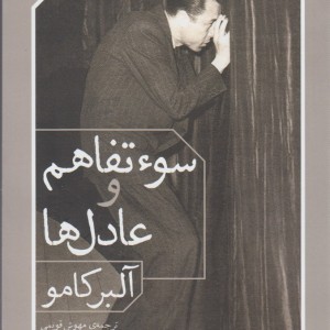 سوء تفاهم و عادل ها - آلبر کامو