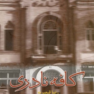 کافه نادری