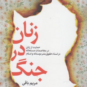 زنان در جنگ