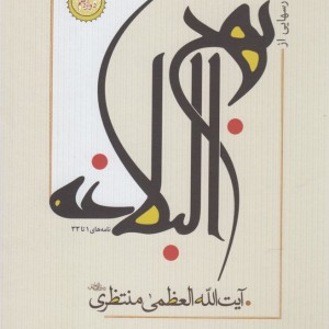 درسهایی از نهج البلاغه 4 جلد ی