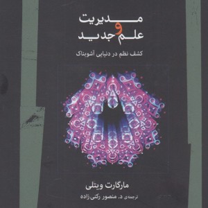 مدیریت و علم جدید