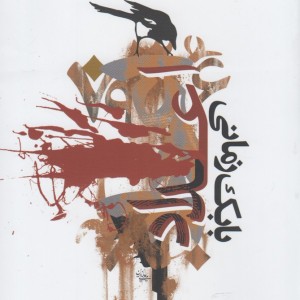 اعداد بابک زمانی