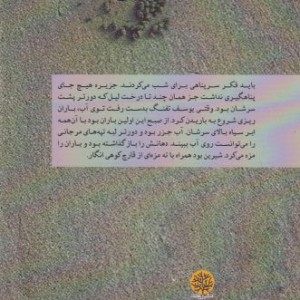 چند می گیری تا جزیره ناخدا - سیدحسن رضوی