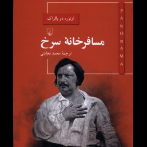 پانوراما 4 مسافر خانه سرخ