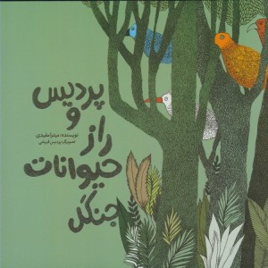 پردیس و راز حیوانات جنگل