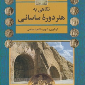 نگاهی به هنر دوره ساسانی