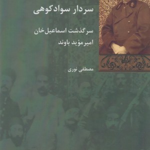 سردار سواد کوهی