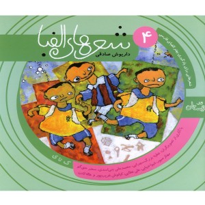 کتاب شعر ها الفبا فارسی جلد چهار ک تا ی