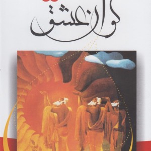 کوان عشق