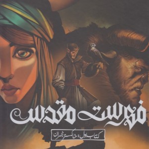 فهرست مقدس اول خاکستر