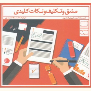 مشق و تکلیف و نکات کلیدی