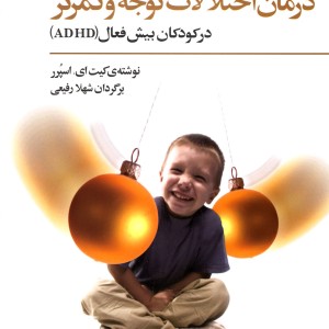 درمان اختلالات توجه و تمرکز