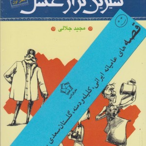 شیرین تر از عسل مجموعه 4 جلد ی