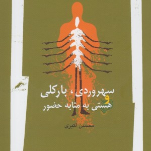 سهروردی بارکلی و هستی به مثابه