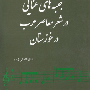 جنبه‎های غنایی در شعر معاصر عرب در خوزستان