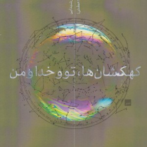 کتاب کهکشان ها تو و خدا و من