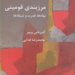 مرزبندی قومیتی