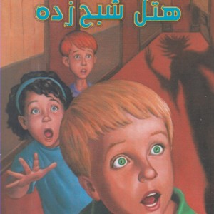 مجموعه به گرین لان خوش آمدید