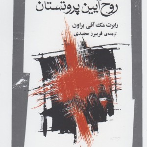 روح آیین پروتستان