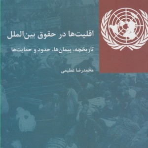 اقلیت ها در حقوق بین الملل