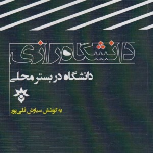 کتاب دانشگاه در بستر محلی رازی