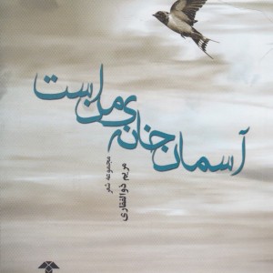 کتاب آسمان خانه من است