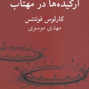 ارکیده ها در مهتاب