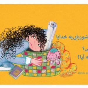 نانا از رختخواب تا مهدکودک عجب شلم