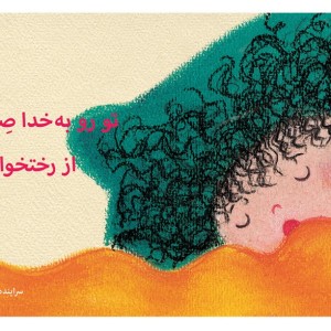 نانا از رختخواب تا مهدکودک توروبه خدا