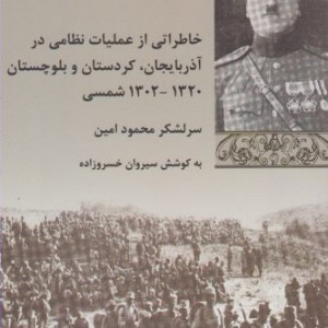 خاطراتی از عملیات نظامی در آذربایجان
