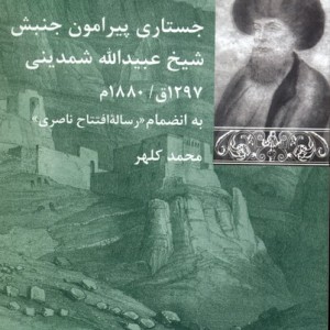 جستاری پیرامون جنبش شیخ شمدینی