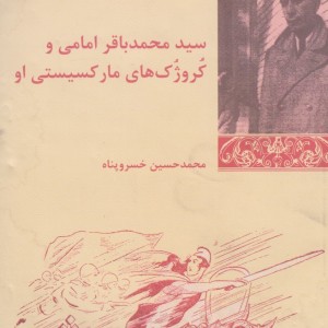 سید محمد باقر امامی و کروژک های
