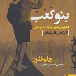 بنوکعب عشایر مرز نشین ‎جنوب ‎خوزستان